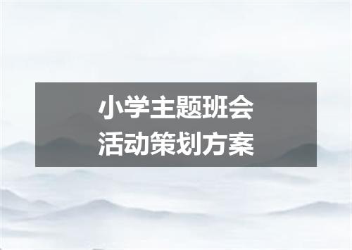小学主题班会活动策划方案