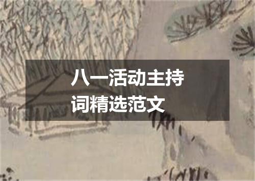 八一活动主持词精选范文