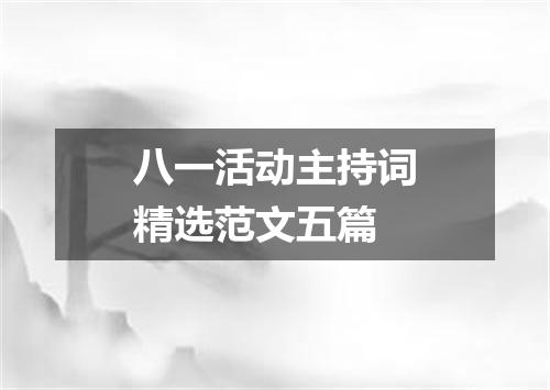 八一活动主持词精选范文五篇