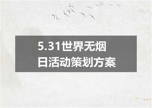 5.31世界无烟日活动策划方案