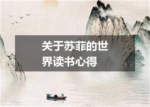 关于苏菲的世界读书心得