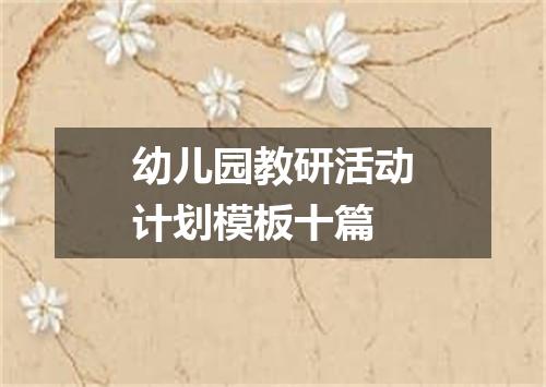幼儿园教研活动计划模板十篇