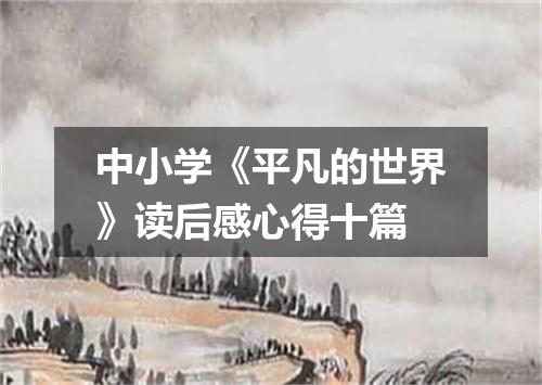 中小学《平凡的世界》读后感心得十篇