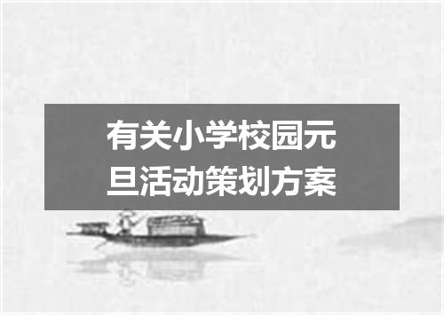 有关小学校园元旦活动策划方案