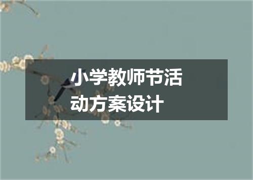 小学教师节活动方案设计