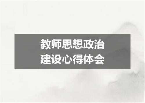 教师思想政治建设心得体会