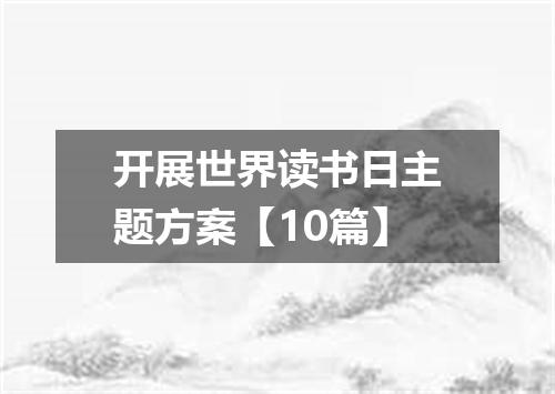 开展世界读书日主题方案【10篇】
