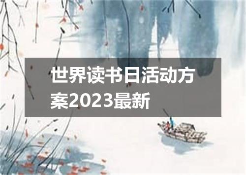 世界读书日活动方案2023最新