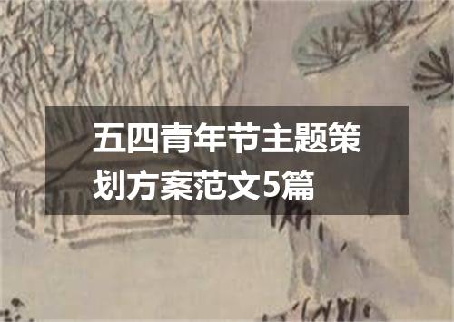 五四青年节主题策划方案范文5篇