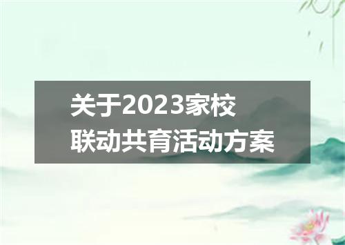 关于2023家校联动共育活动方案