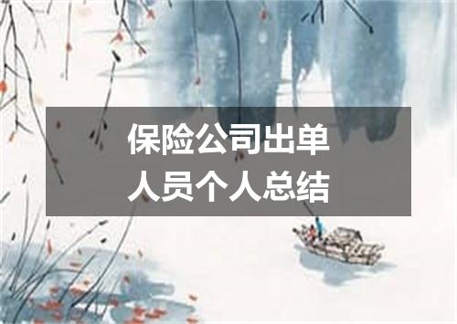 保险公司出单人员个人总结
