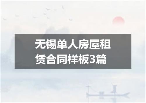 无锡单人房屋租赁合同样板3篇