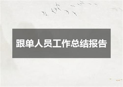 跟单人员工作总结报告