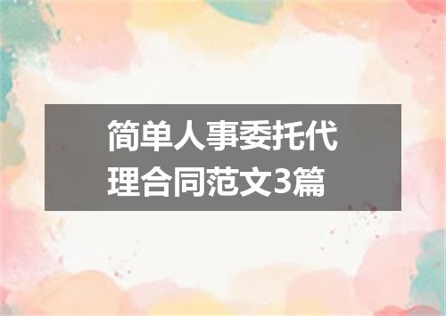 简单人事委托代理合同范文3篇