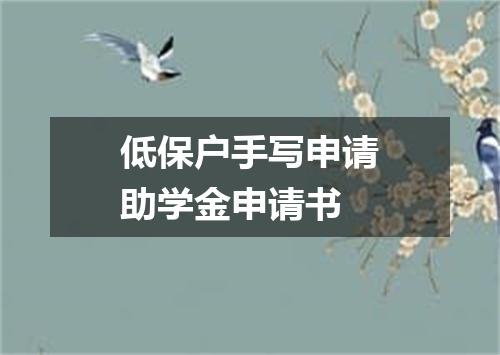 低保户手写申请助学金申请书