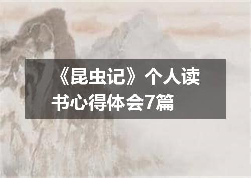 《昆虫记》个人读书心得体会7篇