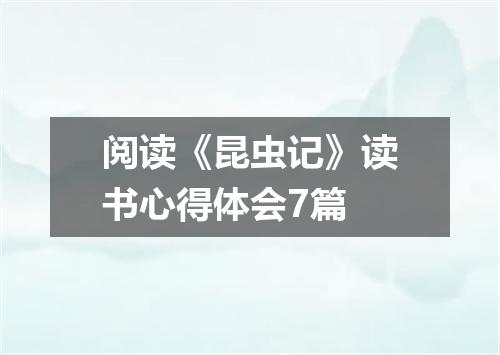 阅读《昆虫记》读书心得体会7篇