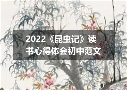 2022《昆虫记》读书心得体会初中范文