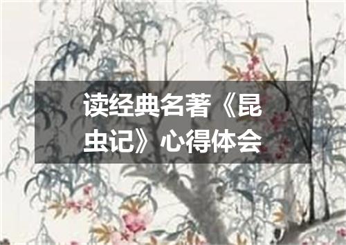 读经典名著《昆虫记》心得体会