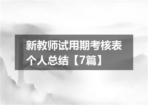 新教师试用期考核表个人总结【7篇】