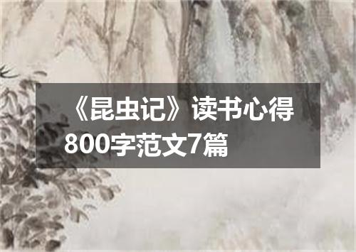 《昆虫记》读书心得800字范文7篇