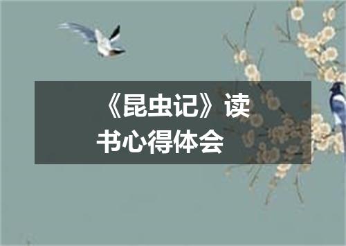 《昆虫记》读书心得体会