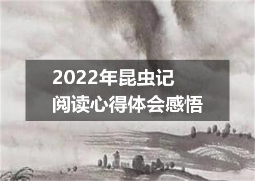 2022年昆虫记阅读心得体会感悟