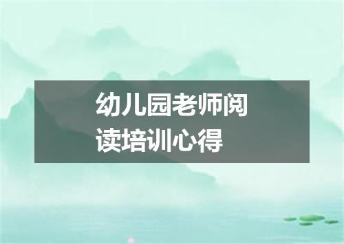 幼儿园老师阅读培训心得