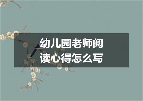 幼儿园老师阅读心得怎么写