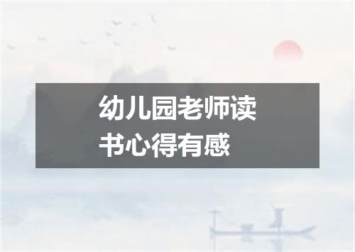 幼儿园老师读书心得有感