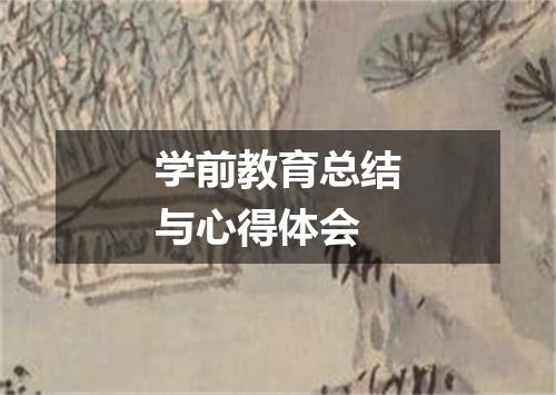 学前教育总结与心得体会