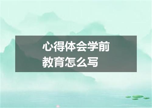 心得体会学前教育怎么写