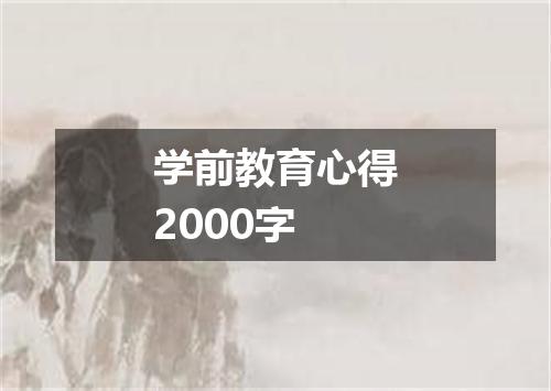 学前教育心得2000字