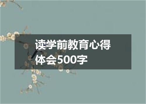 读学前教育心得体会500字
