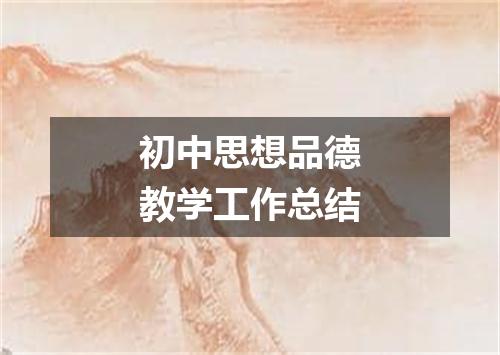 初中思想品德教学工作总结
