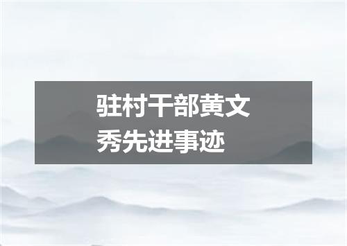 驻村干部黄文秀先进事迹