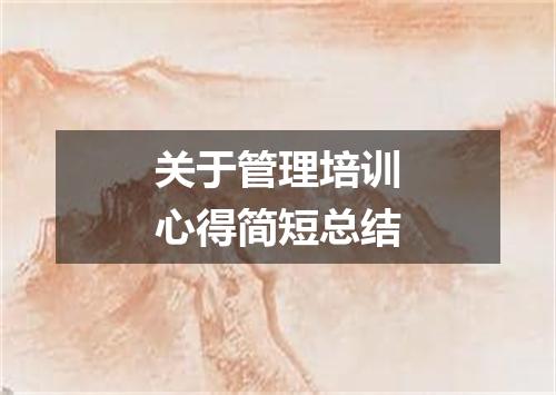 关于管理培训心得简短总结