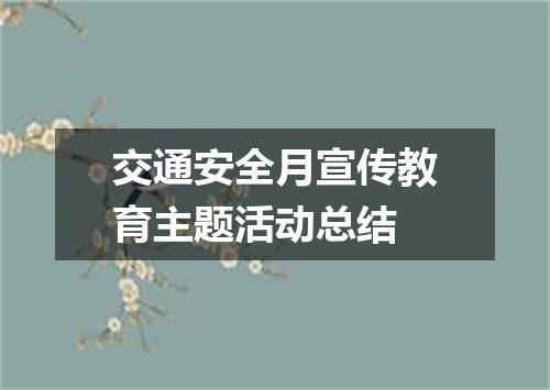 交通安全月宣传教育主题活动总结