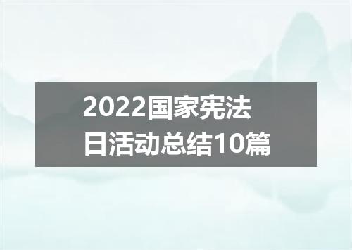 2022国家宪法日活动总结10篇