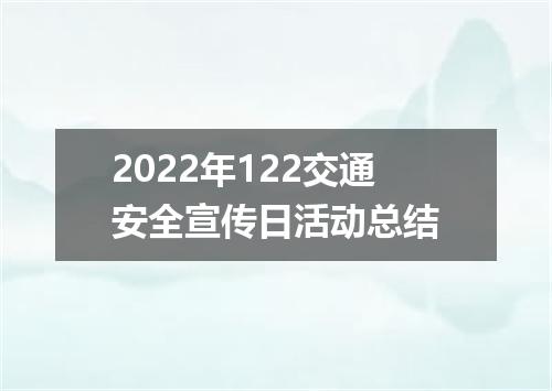 2022年122交通安全宣传日活动总结