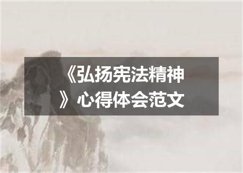 《弘扬宪法精神》心得体会范文