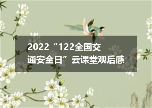 2022“122全国交通安全日”云课堂观后感
