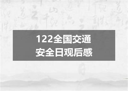 122全国交通安全日观后感