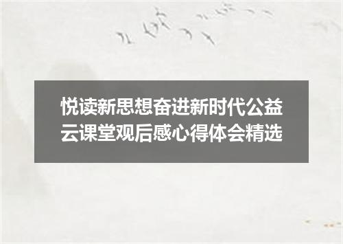 悦读新思想奋进新时代公益云课堂观后感心得体会精选