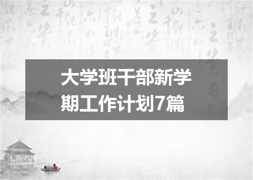 大学班干部新学期工作计划7篇