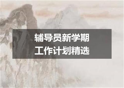 辅导员新学期工作计划精选