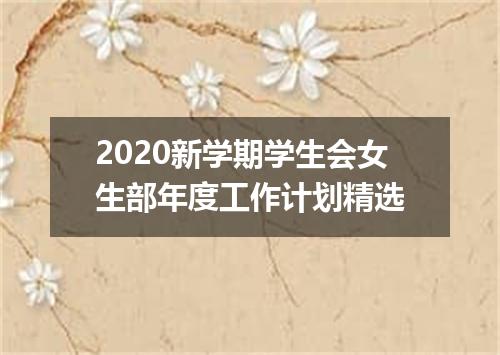 2020新学期学生会女生部年度工作计划精选
