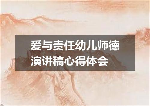 爱与责任幼儿师德演讲稿心得体会