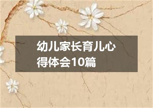 幼儿家长育儿心得体会10篇