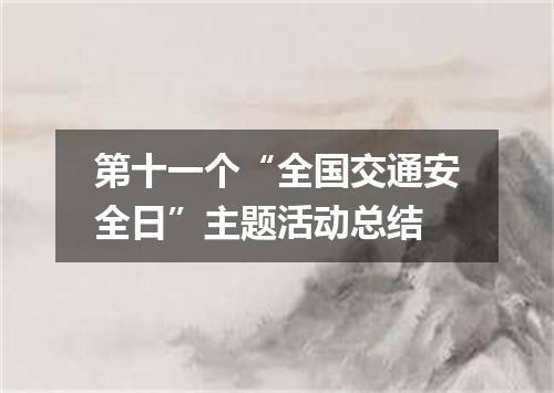 第十一个“全国交通安全日”主题活动总结